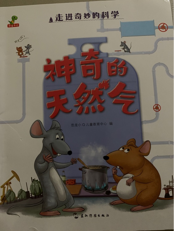 走進(jìn)奇妙的科學(xué) 神奇的天然氣