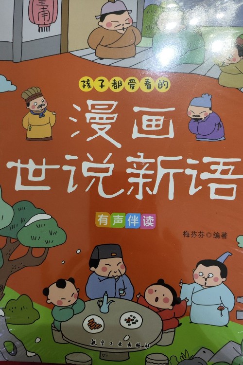 孩子都愛看的漫畫世說新語(yǔ)