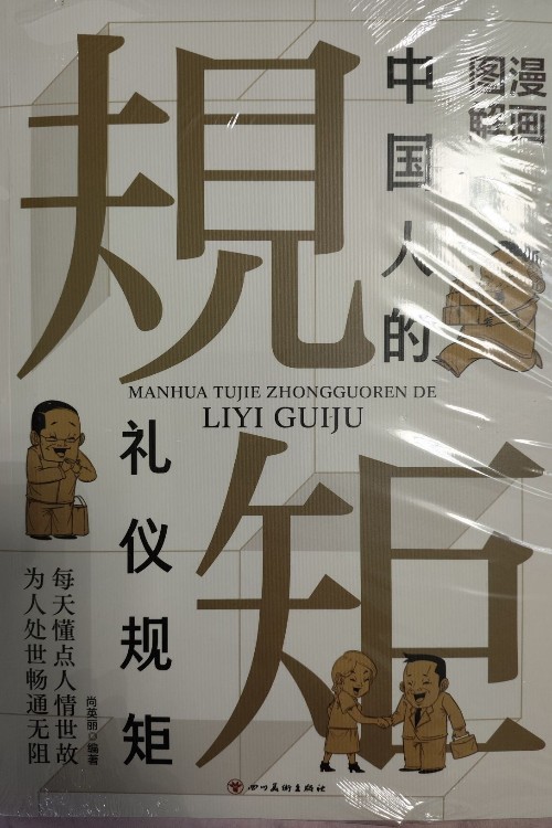 中國(guó)人的禮儀規(guī)矩