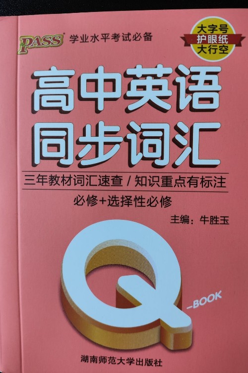 高中英語(yǔ)同步詞匯