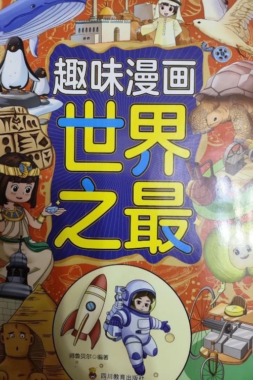 趣味漫畫世界之最