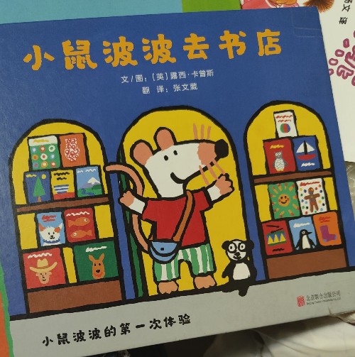 小鼠波波去書店