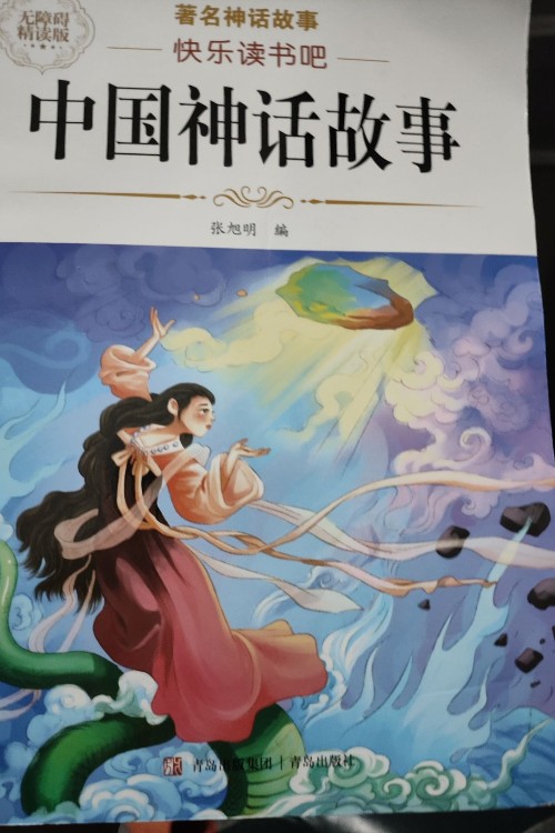 中國神話故事