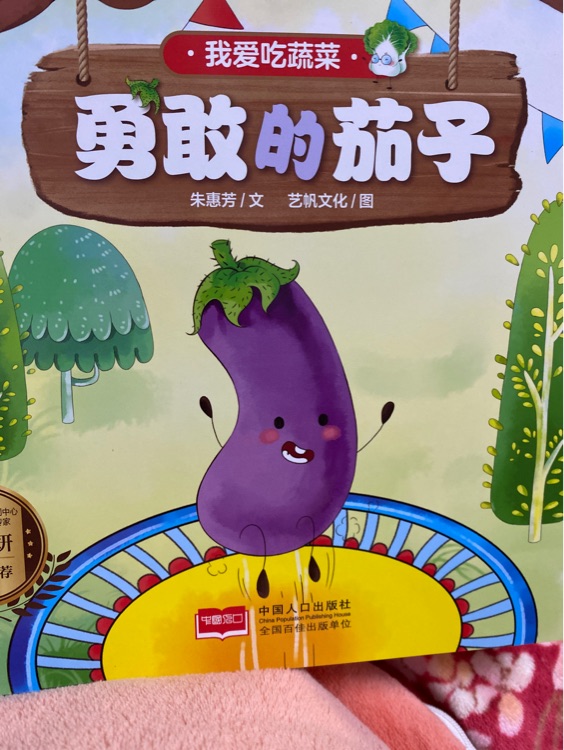 勇敢的茄子