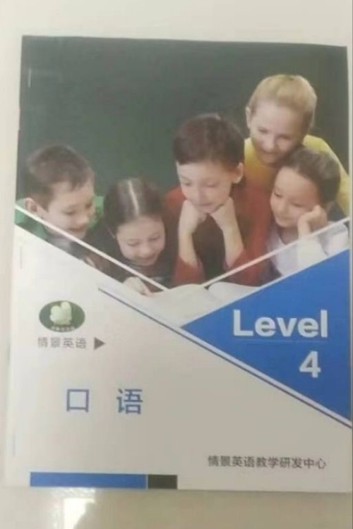 情景英語口語4級