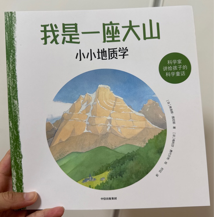 科學(xué)家講給孩子的科學(xué)童話1: 我是一座大山, 小小地質(zhì)學(xué)