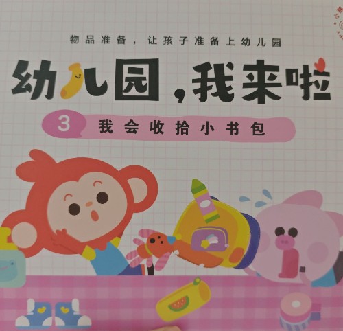 幼兒園, 我來了 3我會(huì)自己收拾小書包