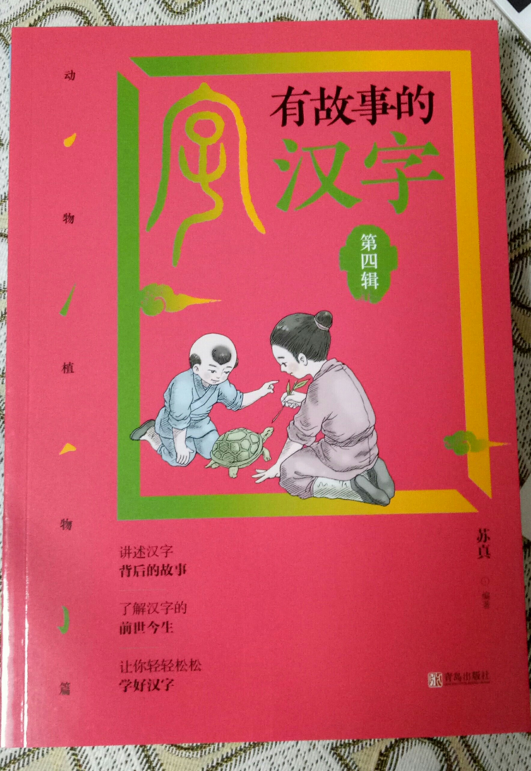 有故事的漢字_第四輯_動(dòng)物植物篇