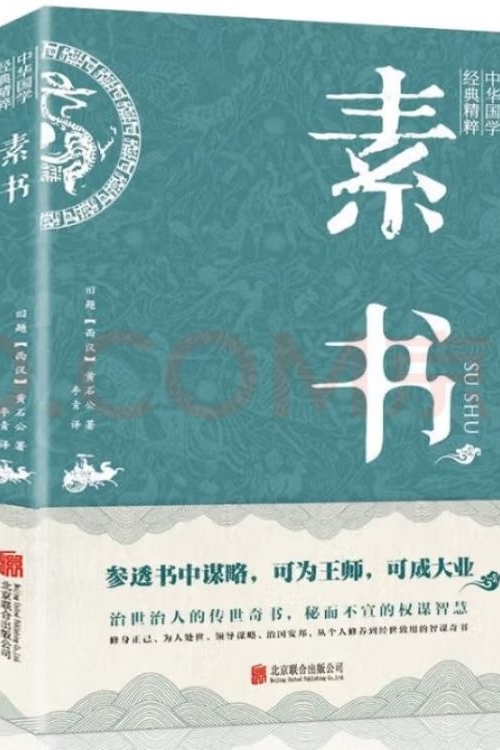 素書(shū)