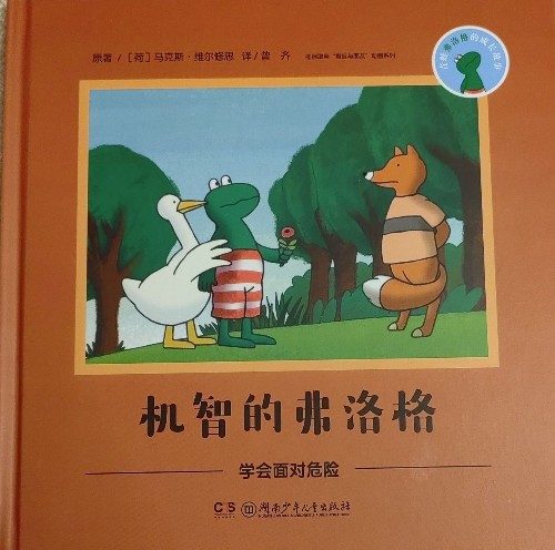 机智的弗洛格