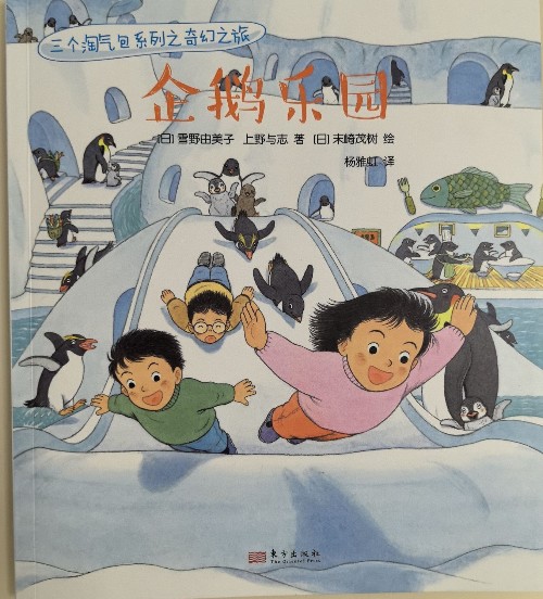 三個淘氣包系列之奇幻之旅:企鵝樂園