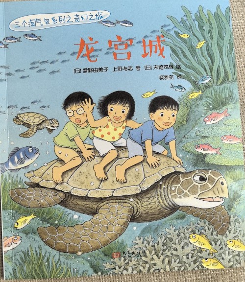 三個淘氣包系列之奇幻之旅:龍宮城