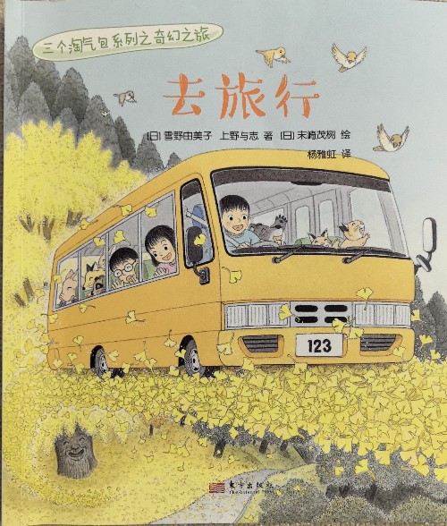 三個淘氣包系列之奇幻之旅:去旅行