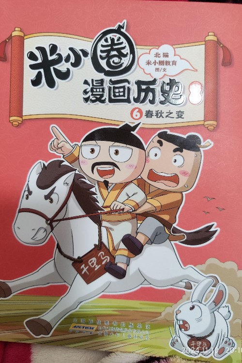 米小圈漫畫歷史6春秋之變