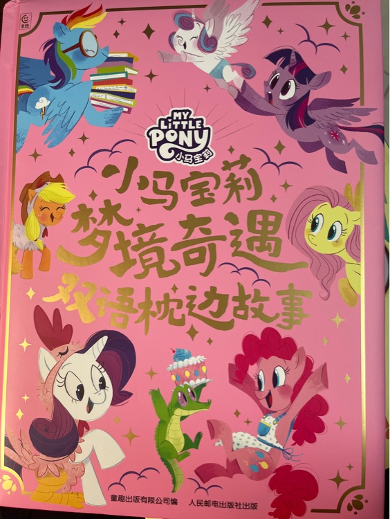 小馬寶莉夢境奇遇雙語枕邊故事