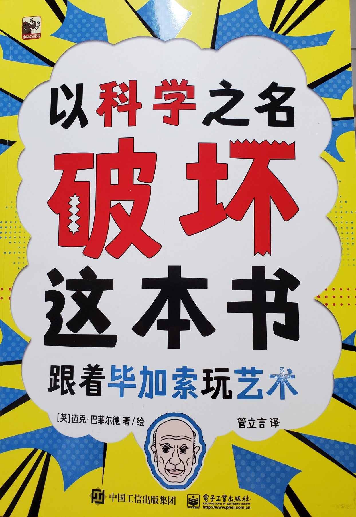 以科學(xué)之名破壞這本書: 跟著畢加索玩藝術(shù)