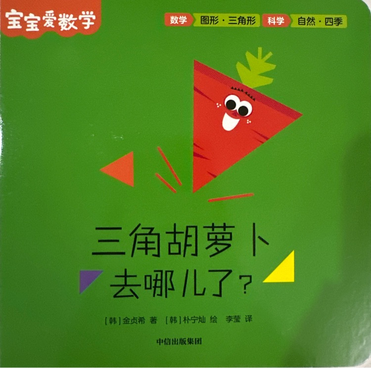 三角胡蘿卜去哪兒了?