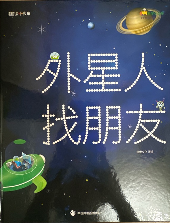 外星人找朋友