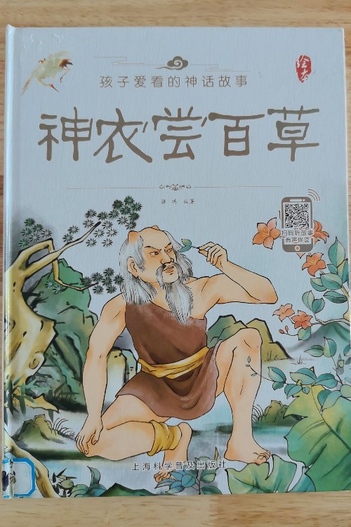 神農(nóng)嘗百草