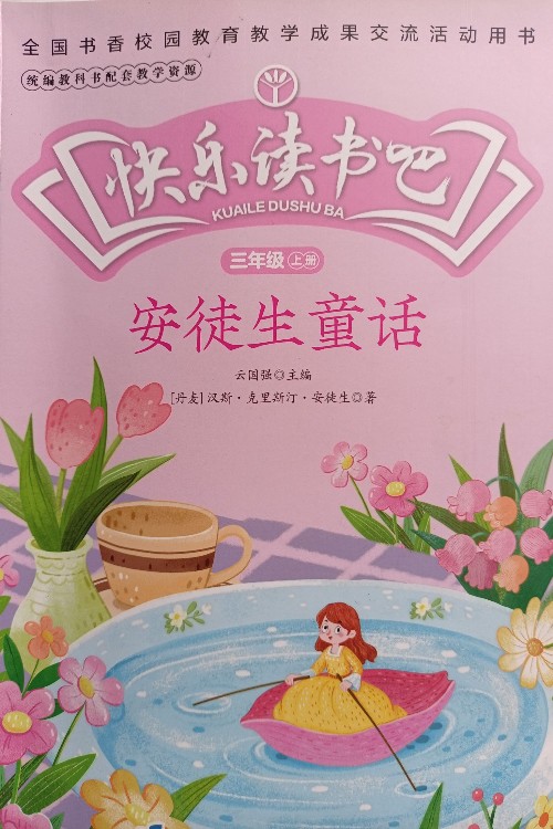 快樂讀書吧 安徒生童話