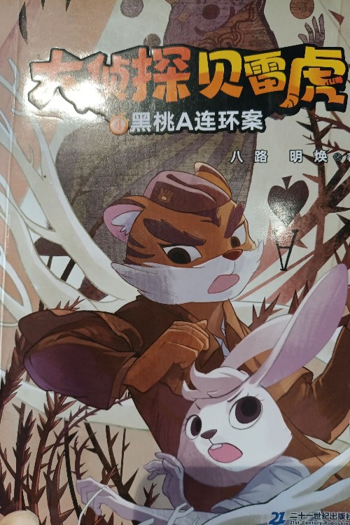 大偵探貝雷虎 黑桃A連環(huán)案
