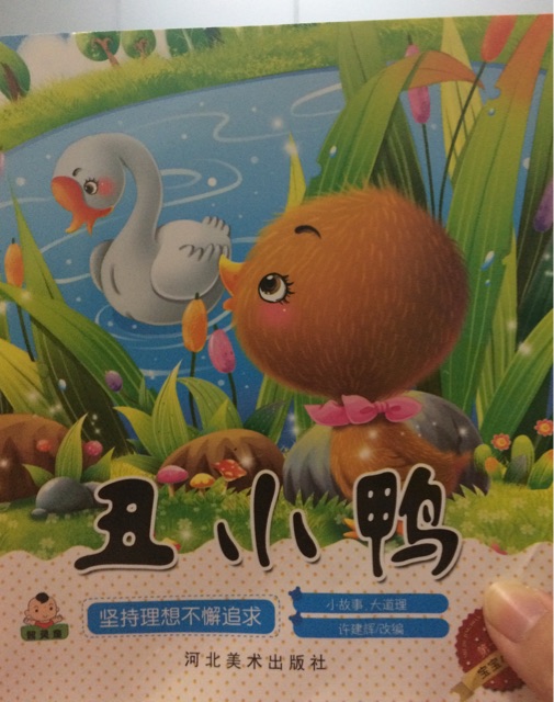 丑小鴨