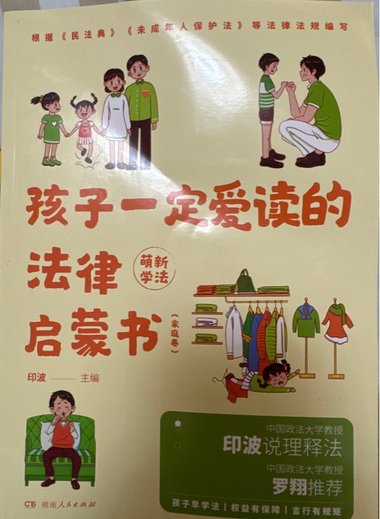 孩子一定愛讀的法律啟蒙書