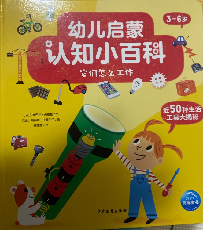 幼兒啟蒙認(rèn)知百科 它們怎么工作