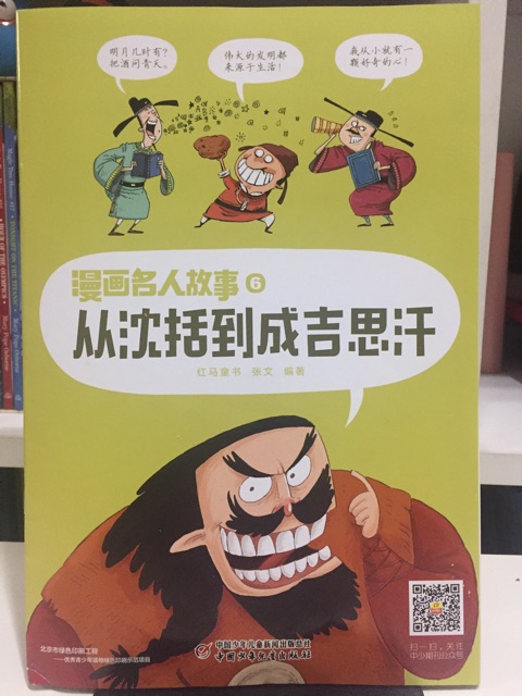 漫畫(huà)名人故事6 從沈括到成吉思汗