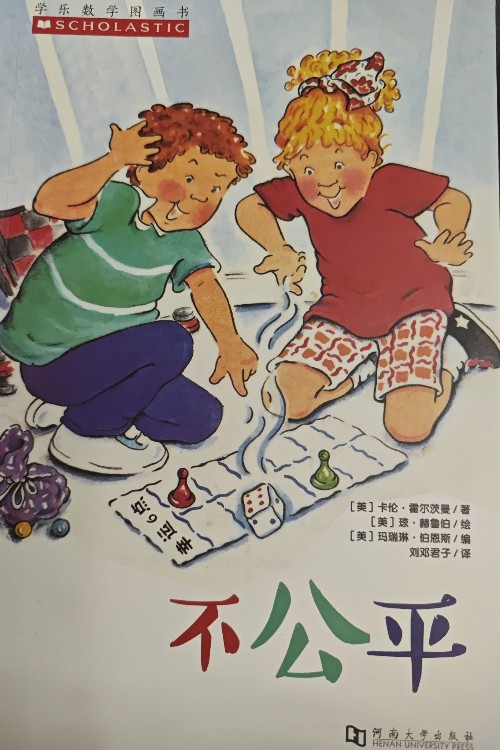 不公平