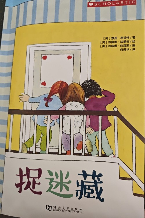 捉迷藏