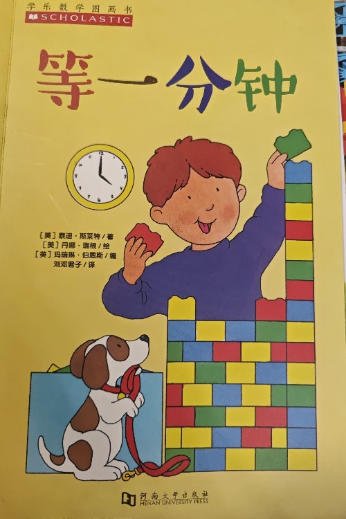 等一分鐘
