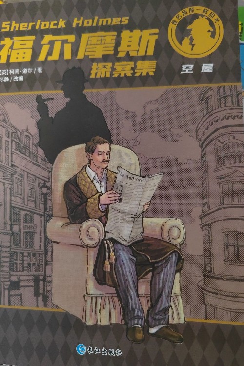 福爾摩斯探案集～空屋