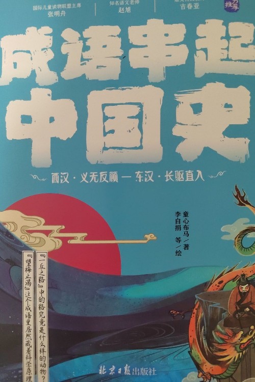 成語串起中國(guó)史4