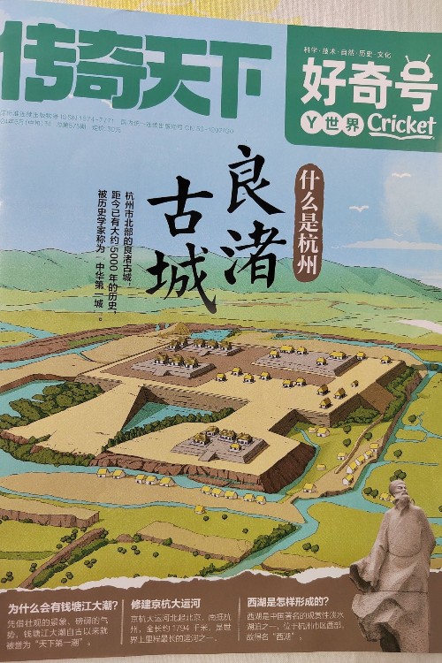 好奇號～良渚古城