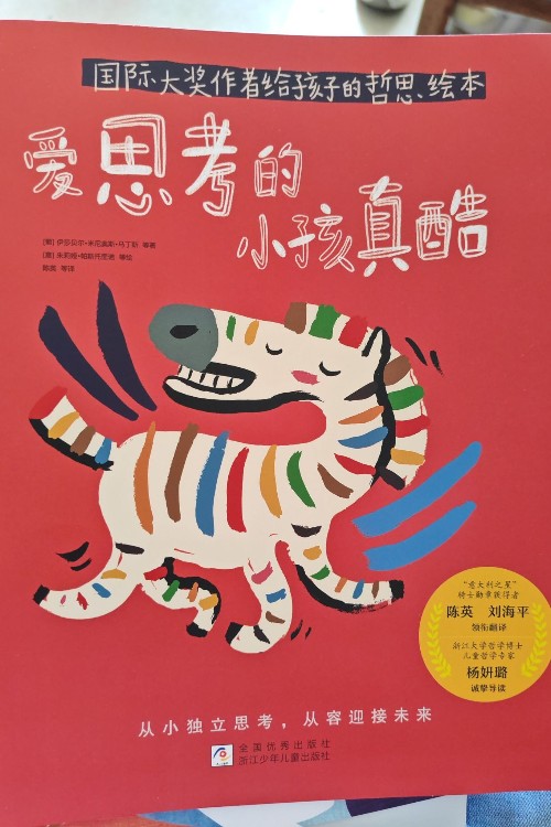 愛思考的小孩真酷