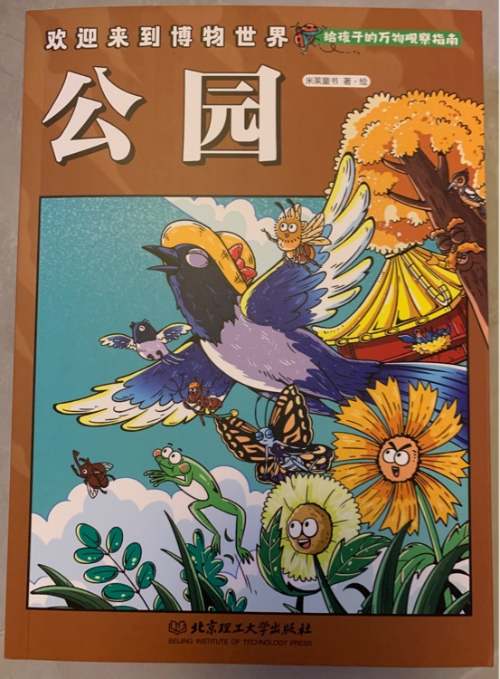 歡迎來(lái)到博物世界·給孩子的萬(wàn)物觀察指南·公園