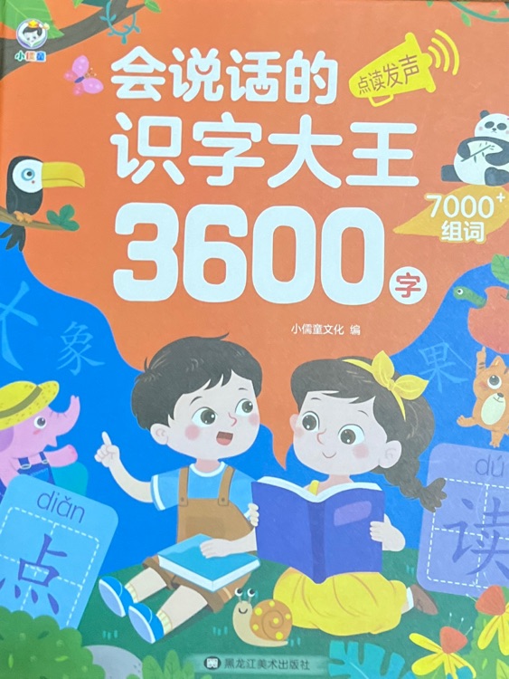 會說話的識字大王3600字