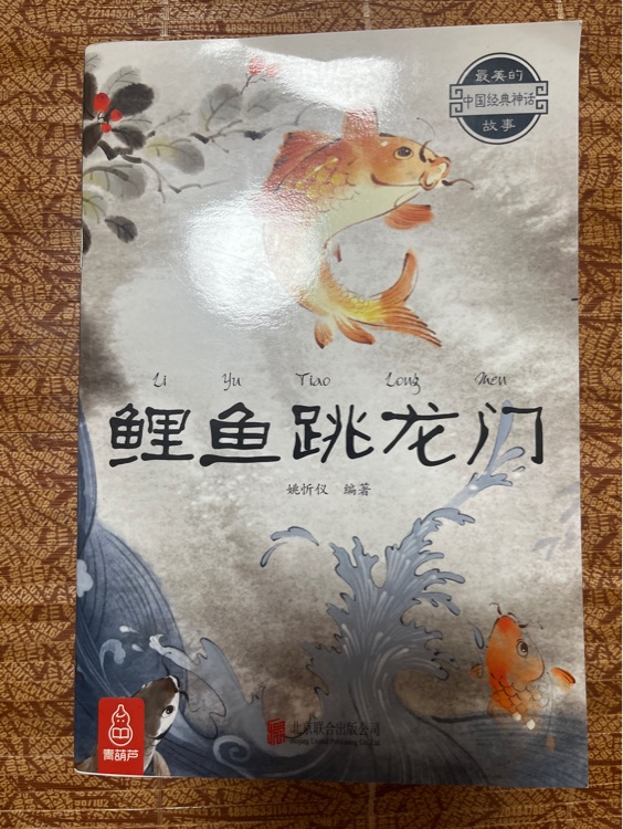 鯉魚跳龍門