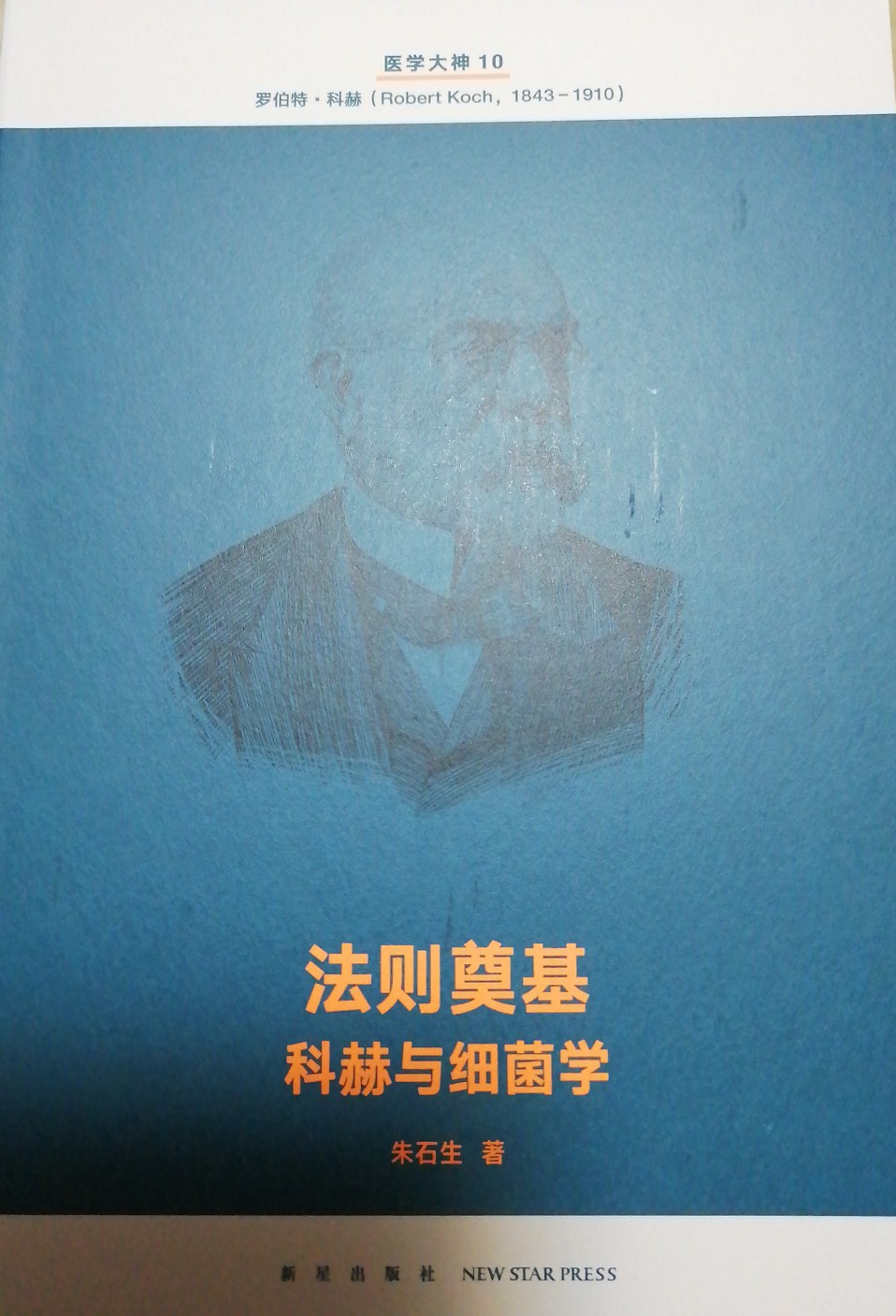 醫(yī)學(xué)大神10法則奠基 科赫與細(xì)菌學(xué)