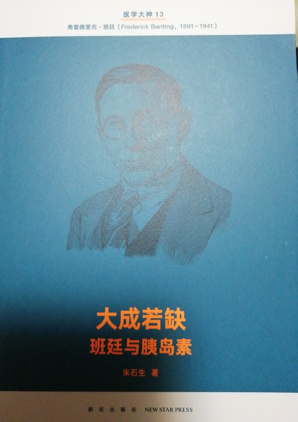 醫(yī)學(xué)大神13 大成若缺 班廷與胰島素