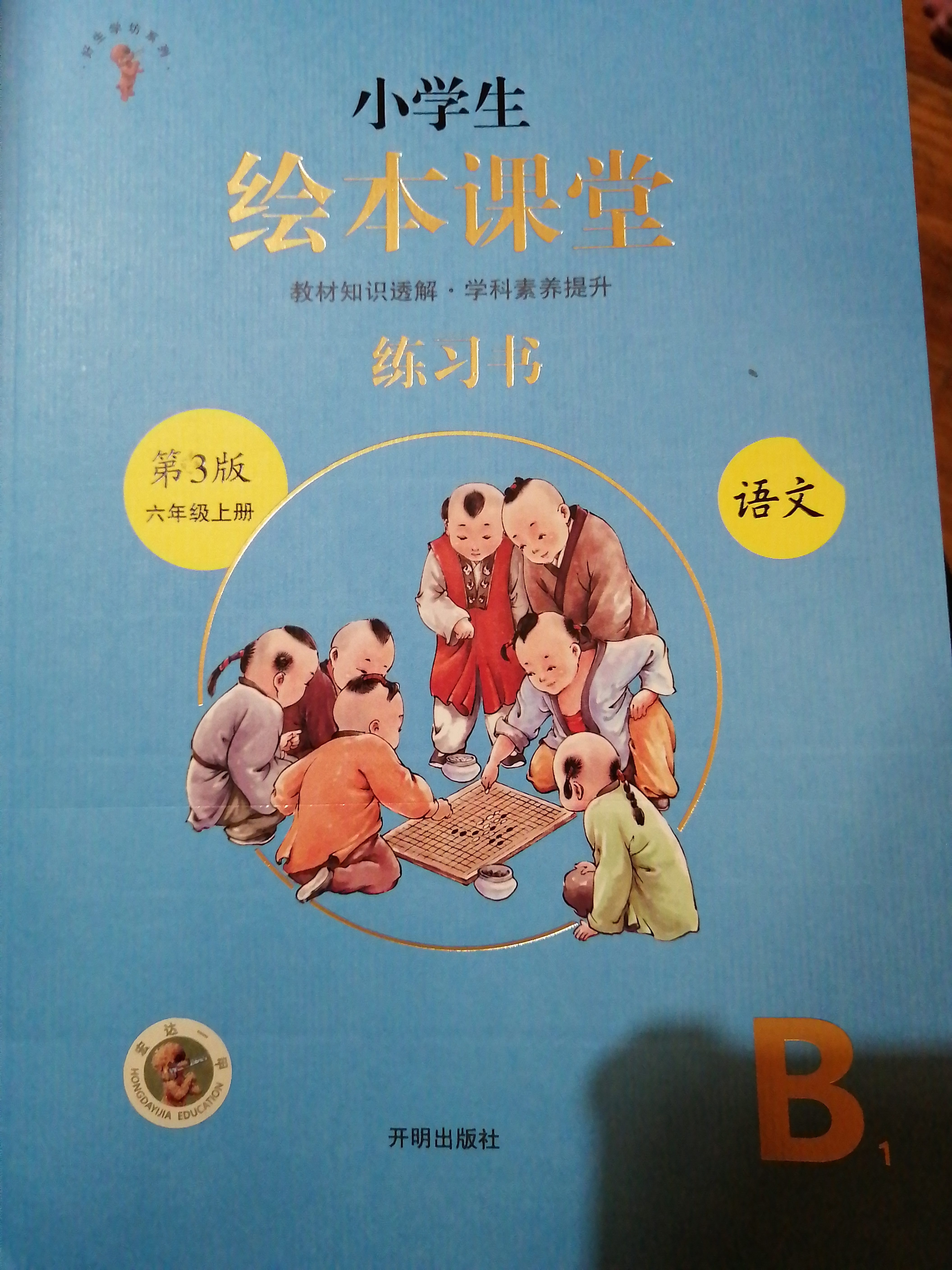 繪本課堂練習書六年級上冊