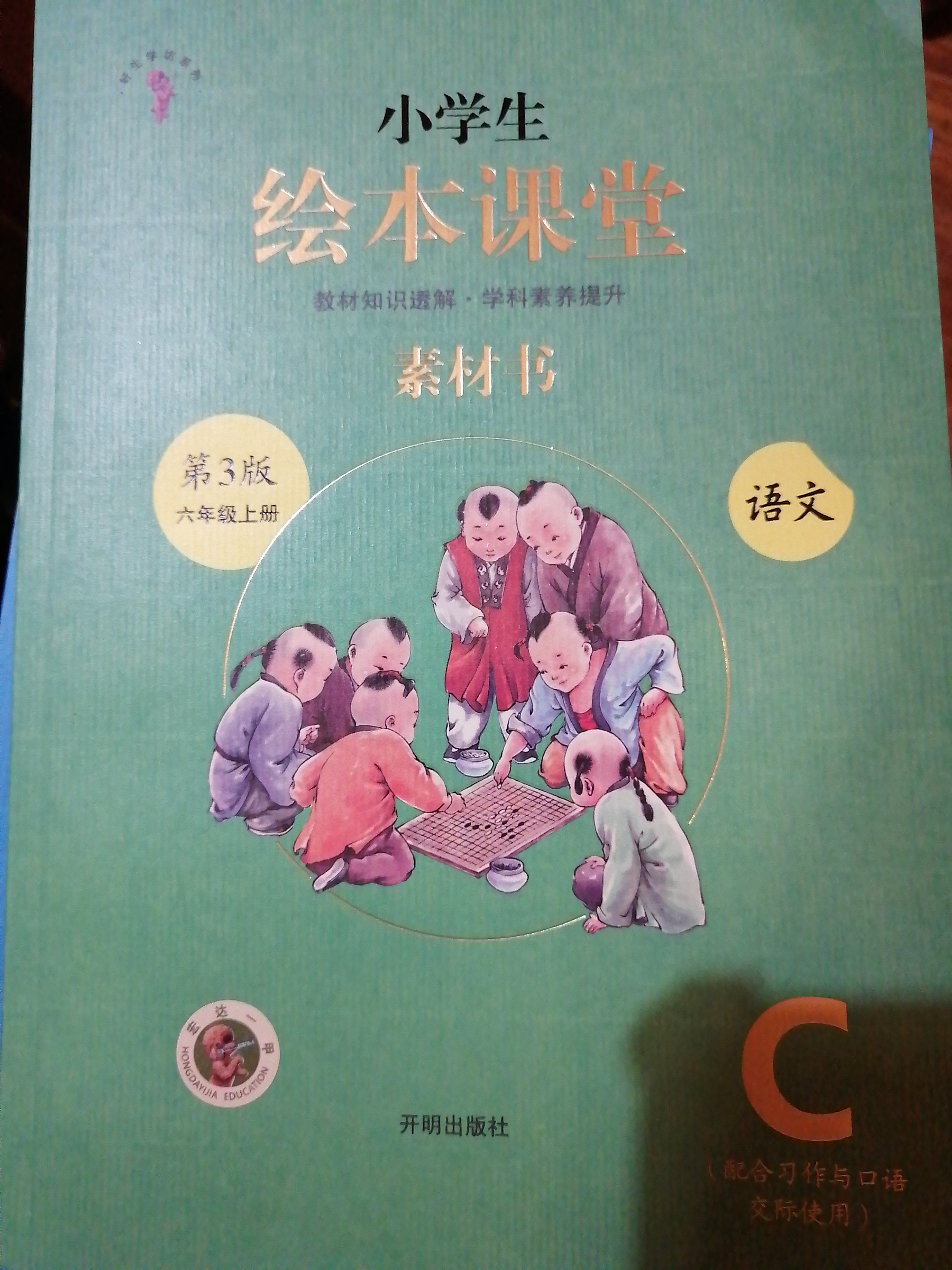 繪本課堂素材書(shū)六年級(jí)上冊(cè)