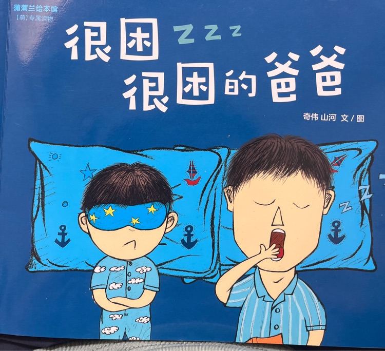 很困很困的爸爸