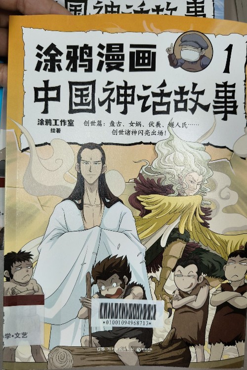 涂鴉漫畫 中國神話故事1