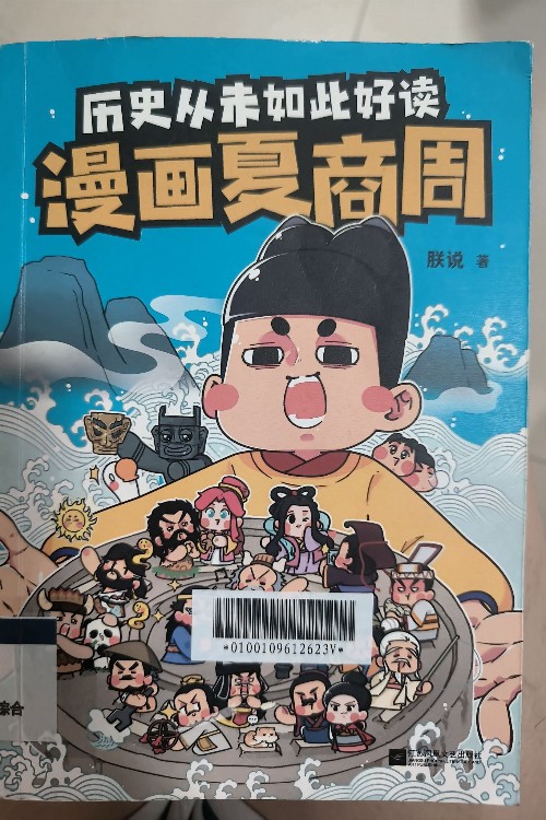 歷史從未如此好讀—漫畫夏商周