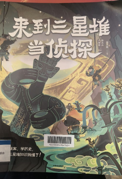 來(lái)到三星堆當(dāng)偵探