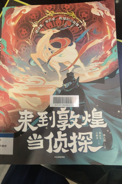 來(lái)到敦煌當(dāng)偵探
