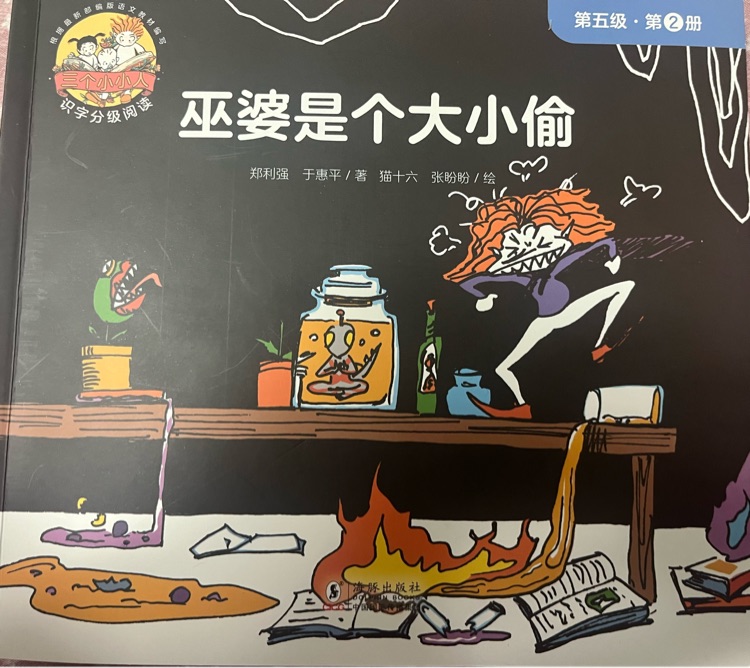 巫婆是個(gè)大小偷