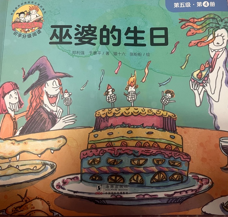 巫婆的生日